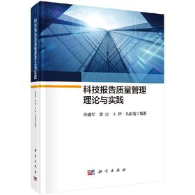 科技报告质量管理理论与实践