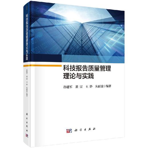 科技报告质量管理理论与实践 商品图0