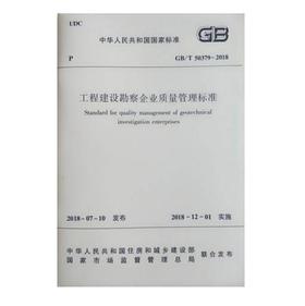 GB/T 50379-2018 工程建设勘察企业质量管理标准