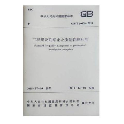 GB/T 50379-2018 工程建设勘察企业质量管理标准 商品图0