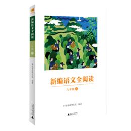 《新编语文全阅读》（八年级上册）