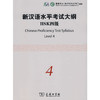 【官方正版】国家汉办 新汉语水平考试HSK大纲 商务印书馆 商品缩略图3