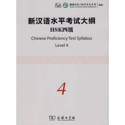 【官方正版】国家汉办 新汉语水平考试HSK大纲 商务印书馆 商品图3