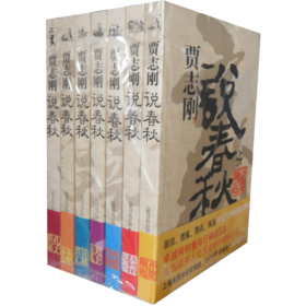 【尘书新藏/瑕疵】贾志刚说春秋 可选单本 套装（全七册）