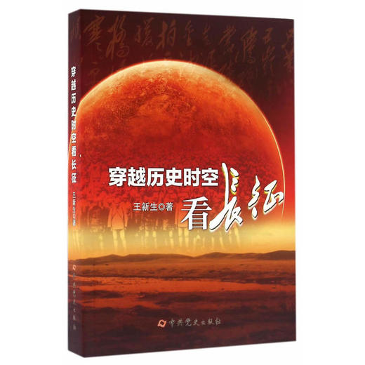 穿越历史时空看长征 2016年中国好书获奖作品 商品图0