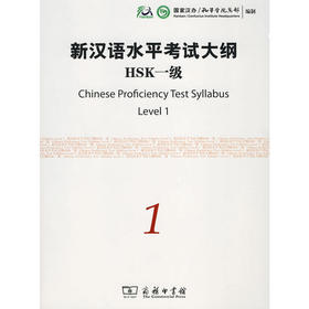 【官方正版】国家汉办 新汉语水平考试HSK大纲 商务印书馆
