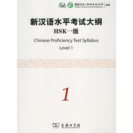 【官方正版】国家汉办 新汉语水平考试HSK大纲 商务印书馆 商品图0