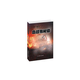 血战独树镇