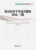 【官方正版】新汉语水平考试真题集 HSK 华语教学出版社 2011年版 商品缩略图2