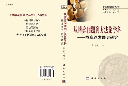 从博弈问题到方法论学科：概率论发展史研究 商品图3