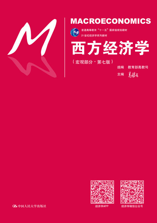 西方经济学宏观部分第七版21世纪经济学系列教材普通高等教育十一五