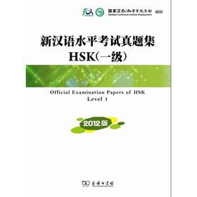 【官方正版】国家汉办 新汉语水平考试 HSK 真题集  2012版