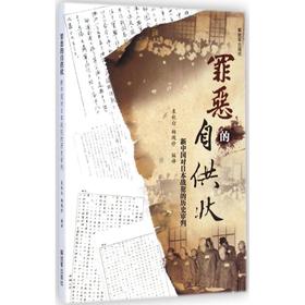 罪恶的自供状 中国人民解放军出版社