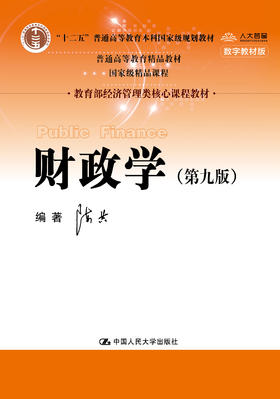 财政学（第九版）（教育部经济管理类核心课程教材；“十二五”普通高等教育本科国家级规划教材；普通高等教育精品教材；国家级精品课程）