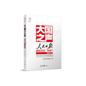 大国之声：人民日报国际评论‘’钟声‘’2014