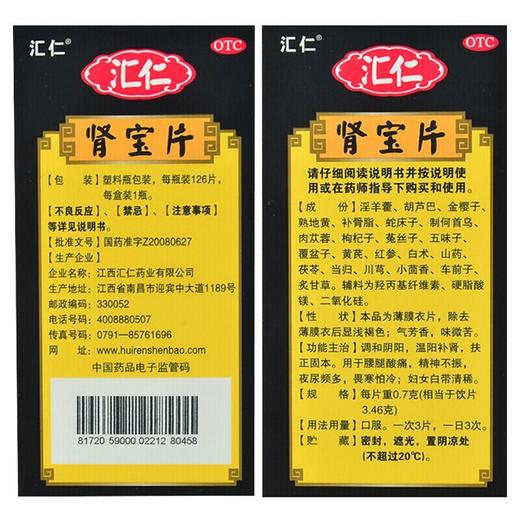 汇仁 肾宝片126片/盒 男女补肾 肾虚亏损补肾补肾阳亏虚腰痛夜尿频多调和阴阳药品 商品图3