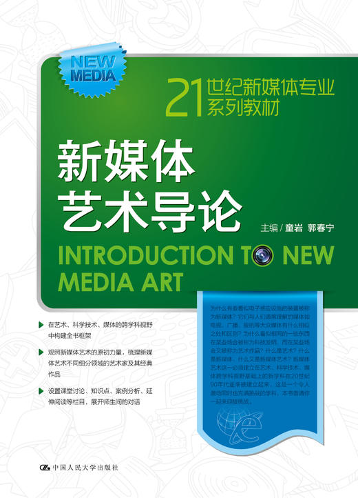 新媒体艺术导论（21世纪新媒体专业系列教材） 商品图0