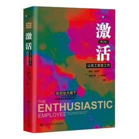 《激活：让员工享受工作（第2版）》