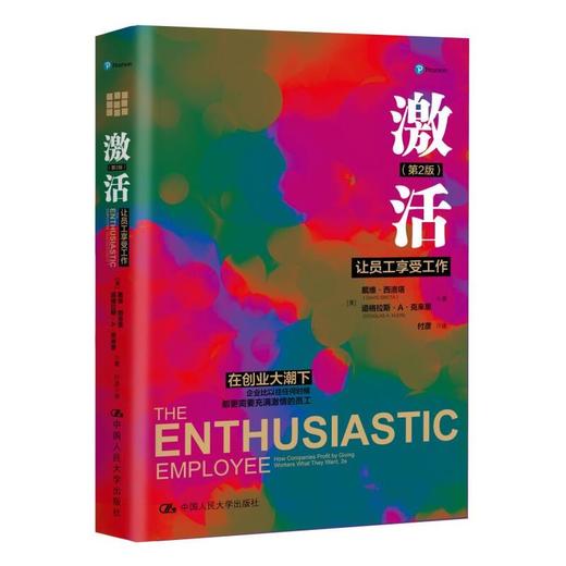 《激活：让员工享受工作（第2版）》 商品图0