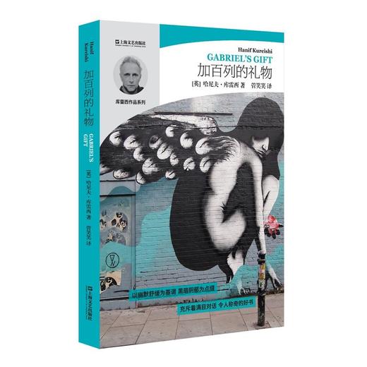 加百列的礼物(哈尼夫·库雷西小说精品系列） 商品图0