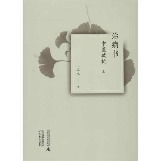 中医书籍 治病书-中医破执（上下） 王正龙 商品图0