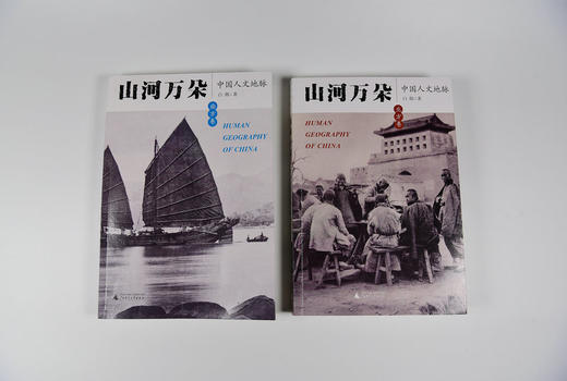 山河万朵 中国人文地脉 北方卷+南方卷 共两册 白郎 商品图1