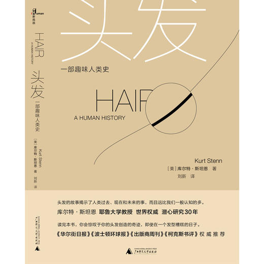 万物系列丛书 头发：一部趣味人类史 商品图1