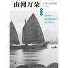 山河万朵 中国人文地脉 南方卷 白郎著 商品缩略图2