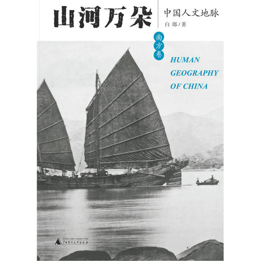 山河万朵 中国人文地脉 南方卷 白郎著 商品图2