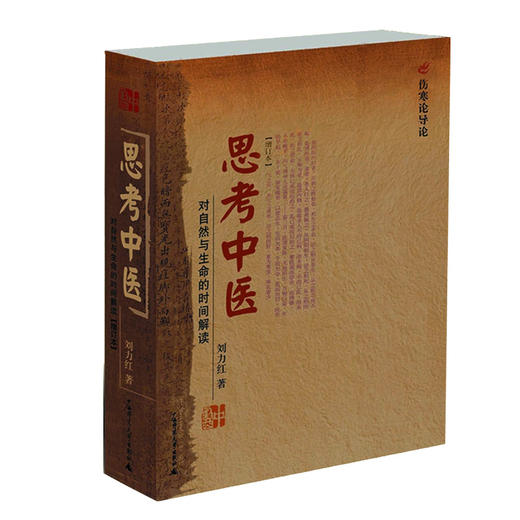 中医书籍 思考中医 对自然与生命的时间解读 (增订本) 刘力红著