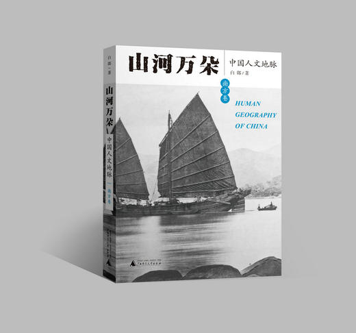 山河万朵 中国人文地脉 南方卷 白郎著 商品图1