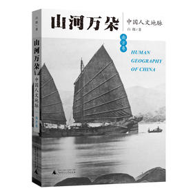 山河万朵 中国人文地脉 南方卷 白郎著