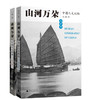 山河万朵 中国人文地脉 北方卷+南方卷 共两册 白郎 商品缩略图0