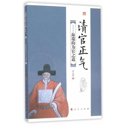 清官正气——海瑞的为官之道 商品图0