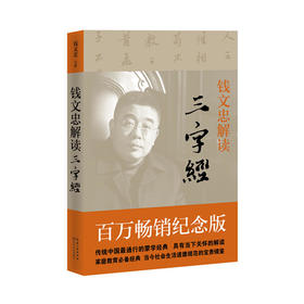 钱文忠解读《三字经》