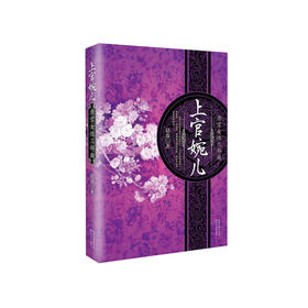 唐宫女性三部曲：上官婉儿（新版）