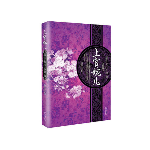 唐宫女性三部曲：上官婉儿（新版） 商品图0