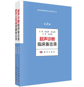 超声正常值测量/临床诊断备忘录(第2版)(套装2册)/杜起军/崔立刚