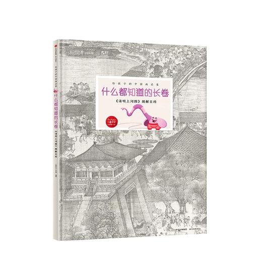 小象艾尔图解百科  【7-10岁】清明上河图有多长 & 什么都知道的长卷 商品图3