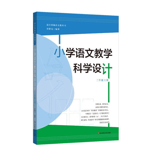 小学语文教学科学设计  二年级上册 适合部编语文教科书 皮连生教授作序推荐 商品图1