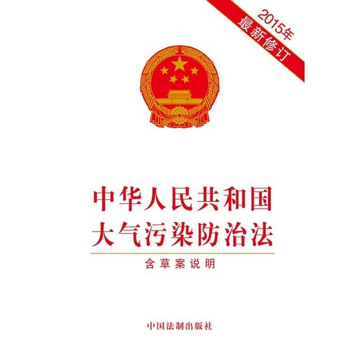中华人民共和国大气污染防治法（2015年最新修订） 商品图0