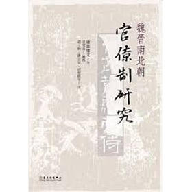 【中商原版】魏晋南北朝官僚制研究 魏晋南北朝官僚制研究 台版原版 洼添庆文 洼添庆文 台大出版中心