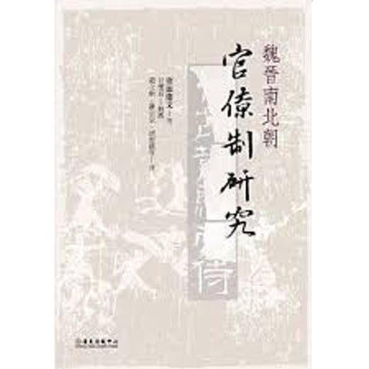 【中商原版】魏晋南北朝官僚制研究 魏晋南北朝官僚制研究 台版原版 洼添庆文 洼添庆文 台大出版中心 商品图0