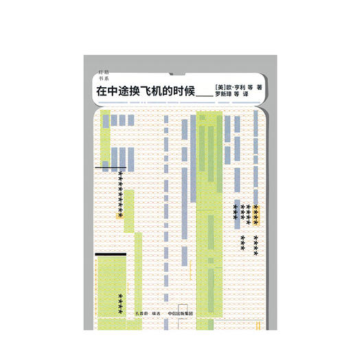 在中途换飞机的时候 灯塔书系 欧亨利 著 中信出版社图书 正版书籍 商品图2