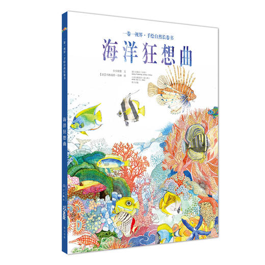 手绘自然长卷书《一卷一视界》：《海洋狂想曲》 商品图0