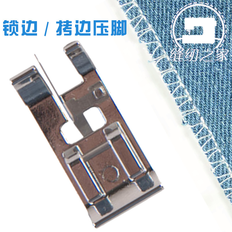 【常用压脚】锁边压脚