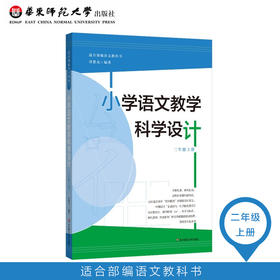 小学语文教学科学设计  二年级上册 适合部编语文教科书 皮连生教授作序推荐