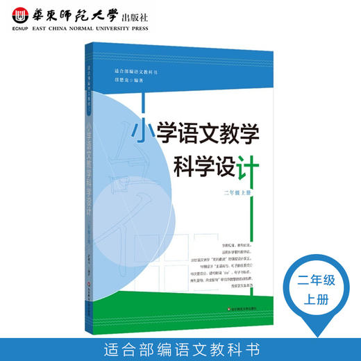 小学语文教学科学设计  二年级上册 适合部编语文教科书 皮连生教授作序推荐 商品图0