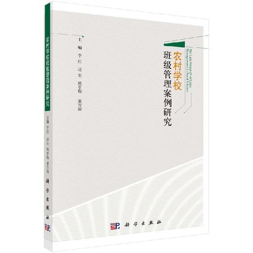 农村学校班级管理案例研究 商品图0