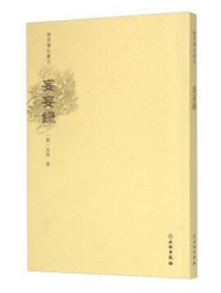 稀见笔记丛刊·妄妄録